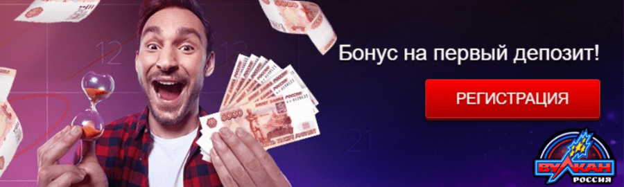 бонус на первый депозит в казино вулкан россия